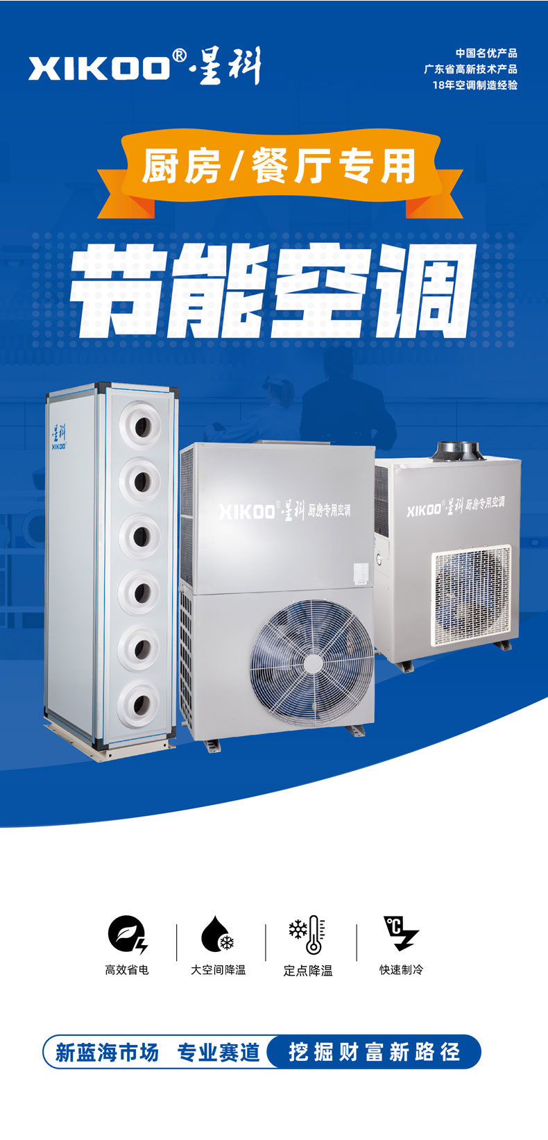 星科廚房專用空調(diào) 星科廚房專用空調(diào)