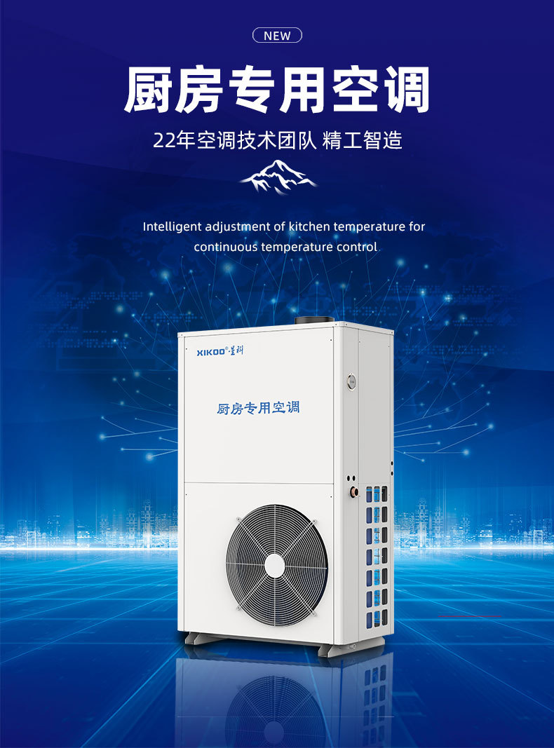 星科廚房專用空調(diào)-后廚工位降溫空調(diào) 星科廚房專用空調(diào)-后廚工位降溫空調(diào)